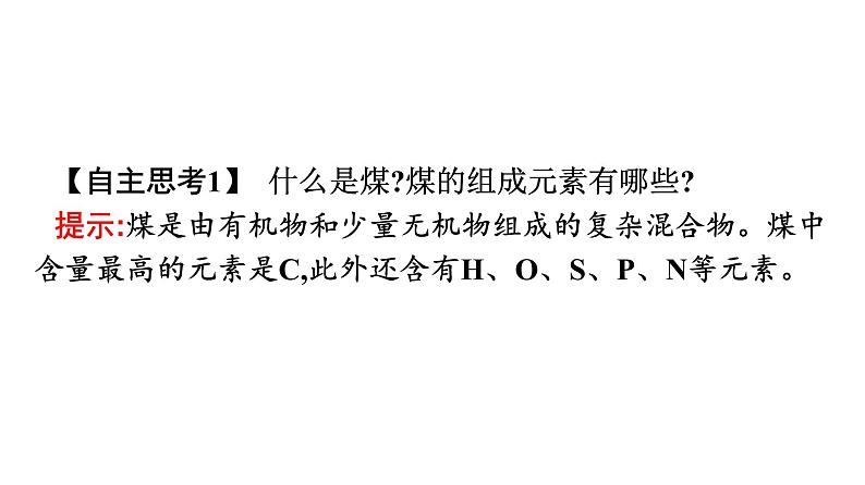 苏教版高中化学必修第二册专题8有机化合物的获得与应用第1单元第3课时煤的综合利用苯课件08