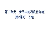 苏教版高中化学必修第二册专题8有机化合物的获得与应用第2单元第2课时乙酸课件