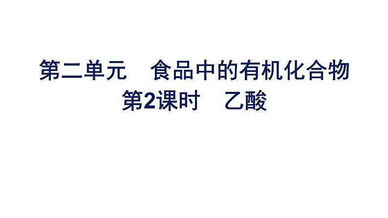 苏教版高中化学必修第二册专题8有机化合物的获得与应用第2单元第2课时乙酸课件第1页