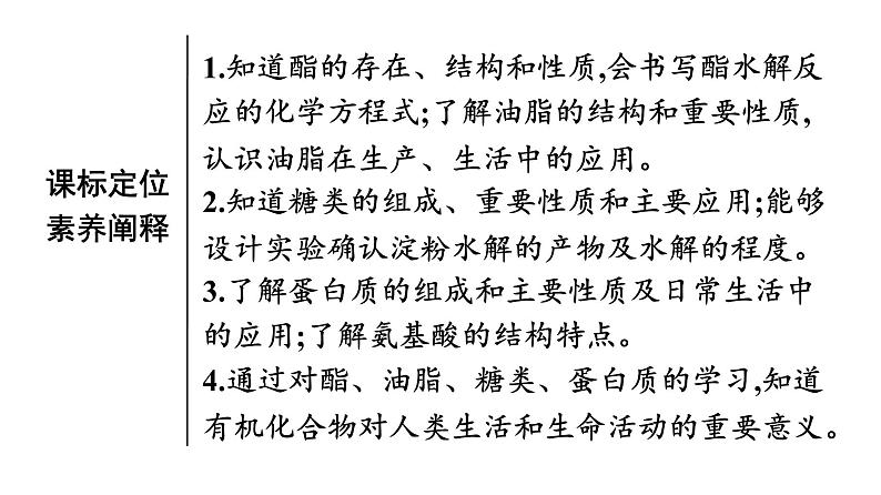 苏教版高中化学必修第二册专题8有机化合物的获得与应用第2单元第3课时酯油脂糖类蛋白质和氨基酸课件03