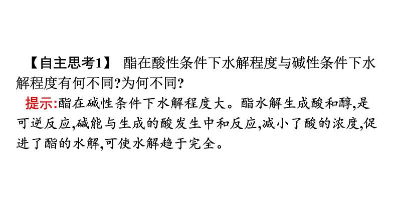 苏教版高中化学必修第二册专题8有机化合物的获得与应用第2单元第3课时酯油脂糖类蛋白质和氨基酸课件07