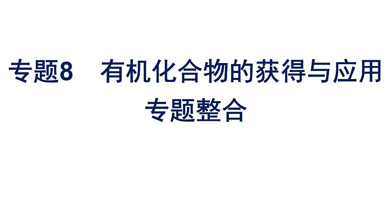 苏教版高中化学必修第二册专题8有机化合物的获得与应用整合课件第1页