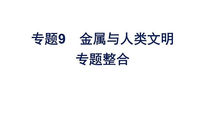 苏教版高中化学必修第二册专题9金属与人类文明整合课件01