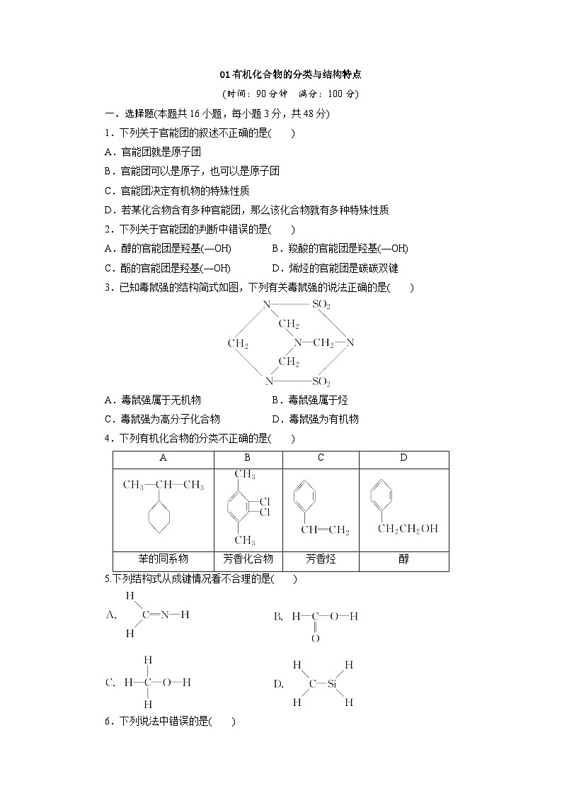 2022年高三化学寒假同步测试卷：01有机化合物的分类与结构特点 Word版含答案01