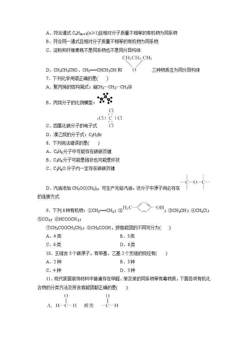 2022年高三化学寒假同步测试卷：01有机化合物的分类与结构特点 Word版含答案02
