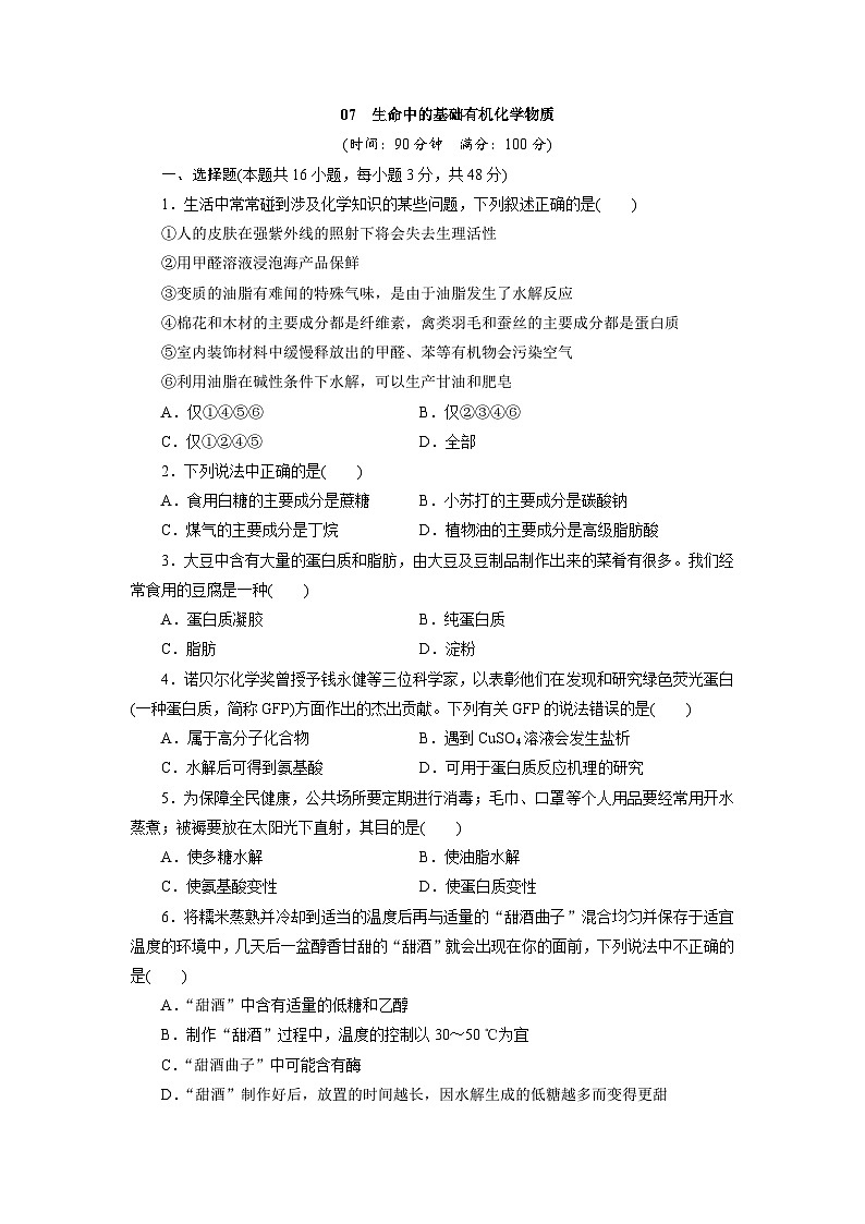 2022年高三化学寒假同步测试卷：07生命中的基础有机化学物质 Word版含答案第1页
