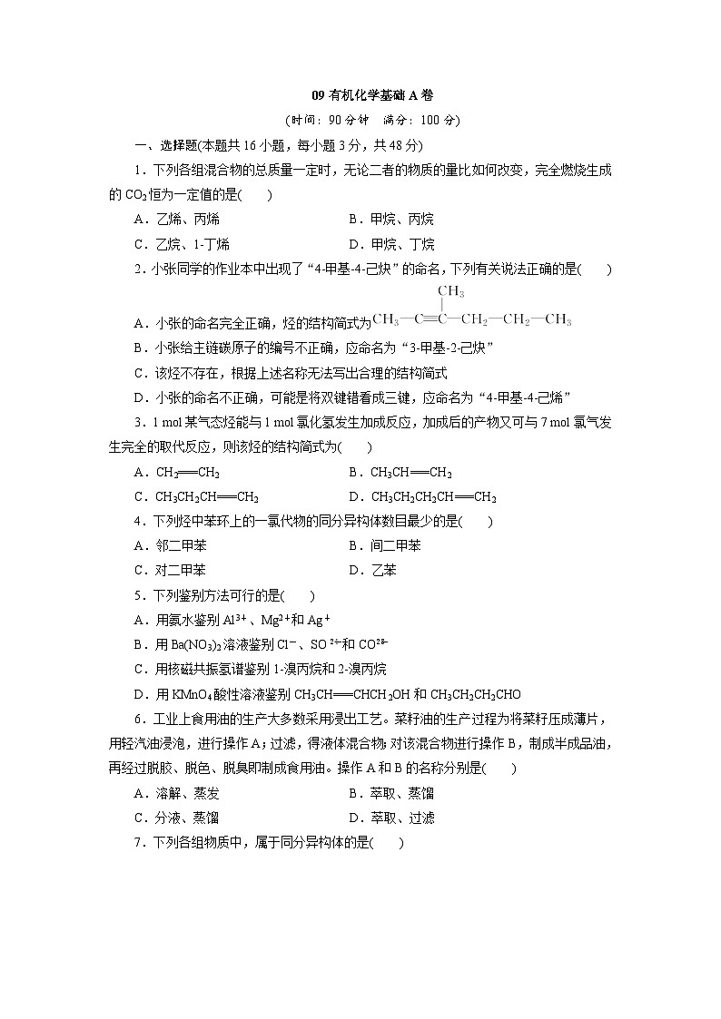2022年高三化学寒假同步测试卷：09有机化学基础A卷 Word版含答案01