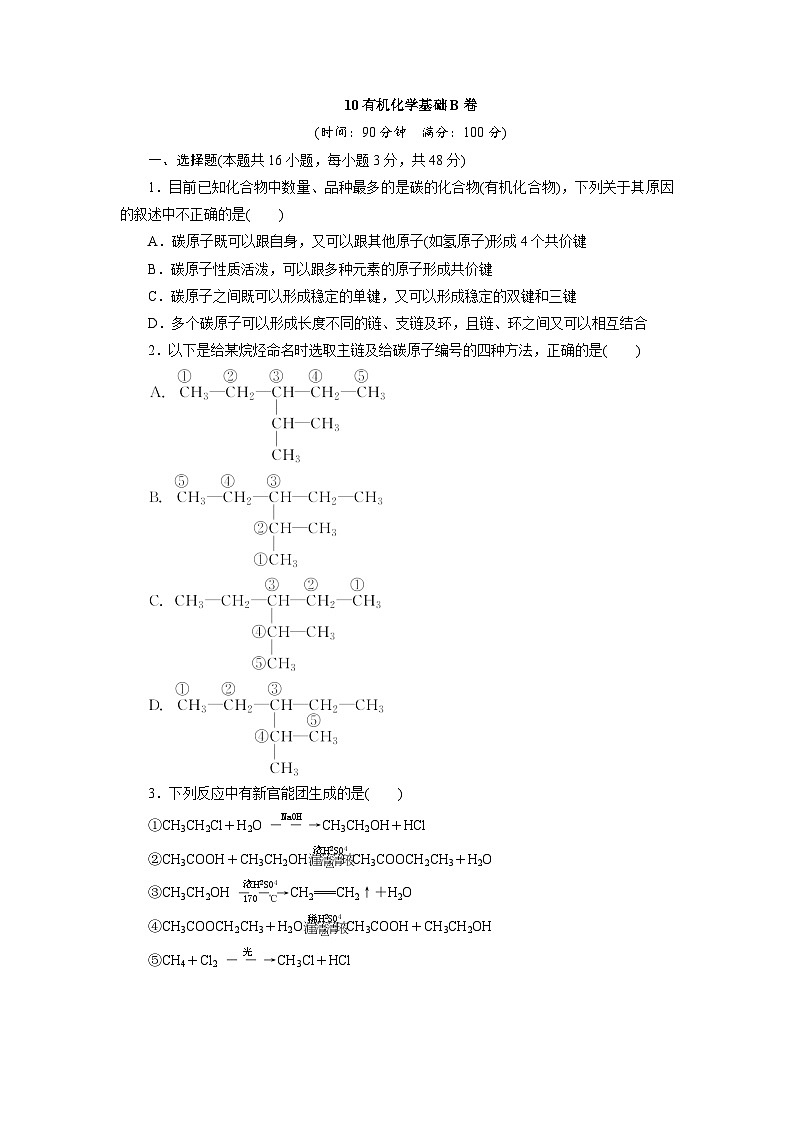 2022年高三化学寒假同步测试卷：10有机化学基础B卷 Word版含答案第1页