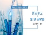 4.1.2 醇和酚（第2课时 酚）（课件）-2022-2023学年高二化学同步备课系列（苏教版2019选择性必修3）