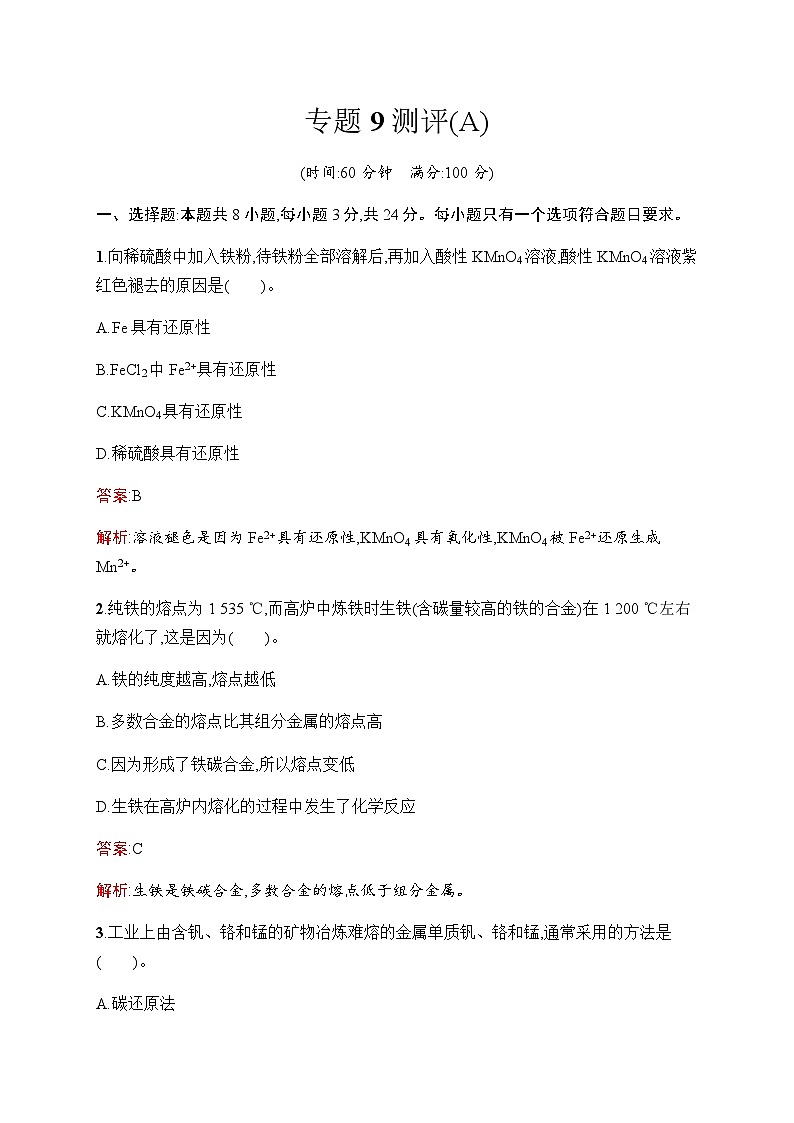 苏教版高中化学必修第二册专题9测评(A)含答案01
