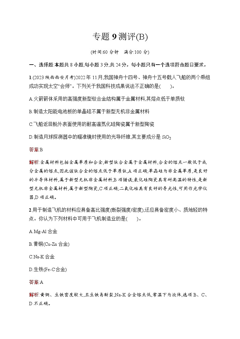 苏教版高中化学必修第二册专题9测评(B)含答案第1页