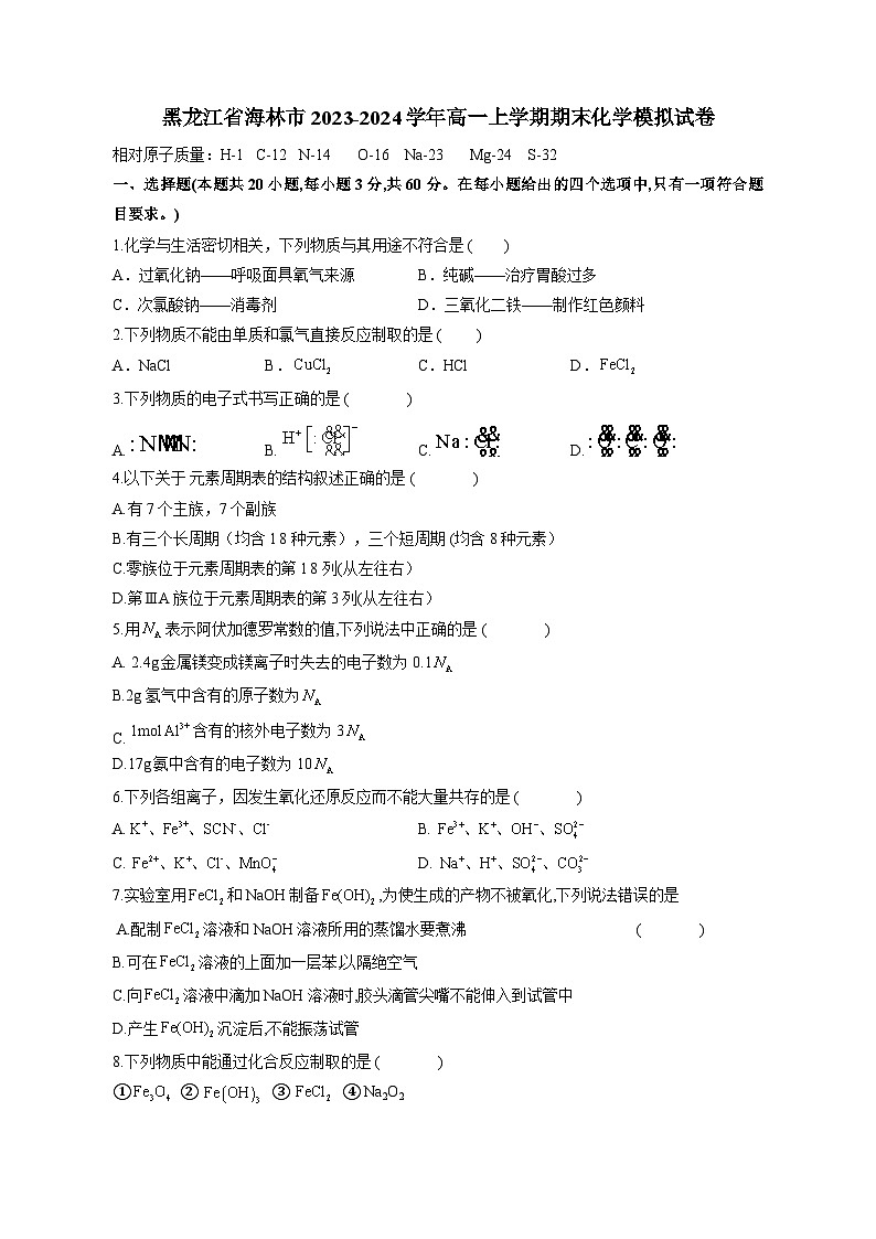 黑龙江省海林市2023-2024学年高一上册期末化学检测试卷（附答案）第1页
