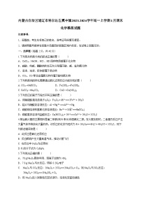 内蒙古自治区通辽市科尔沁左翼中旗2023-2024学年高一上册1月期末化学检测试卷（附答案）