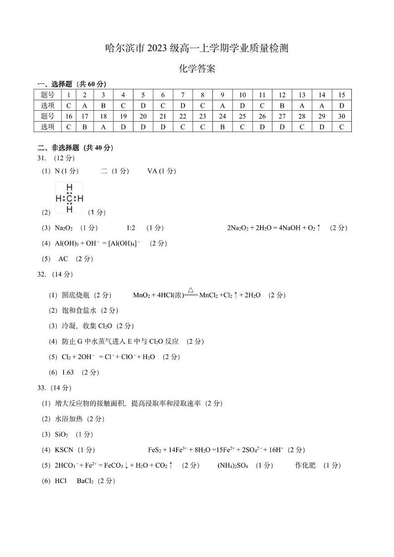 黑龙江省哈尔滨市2023-2024学年高一上学期期末学业质量检测化学答案第1页
