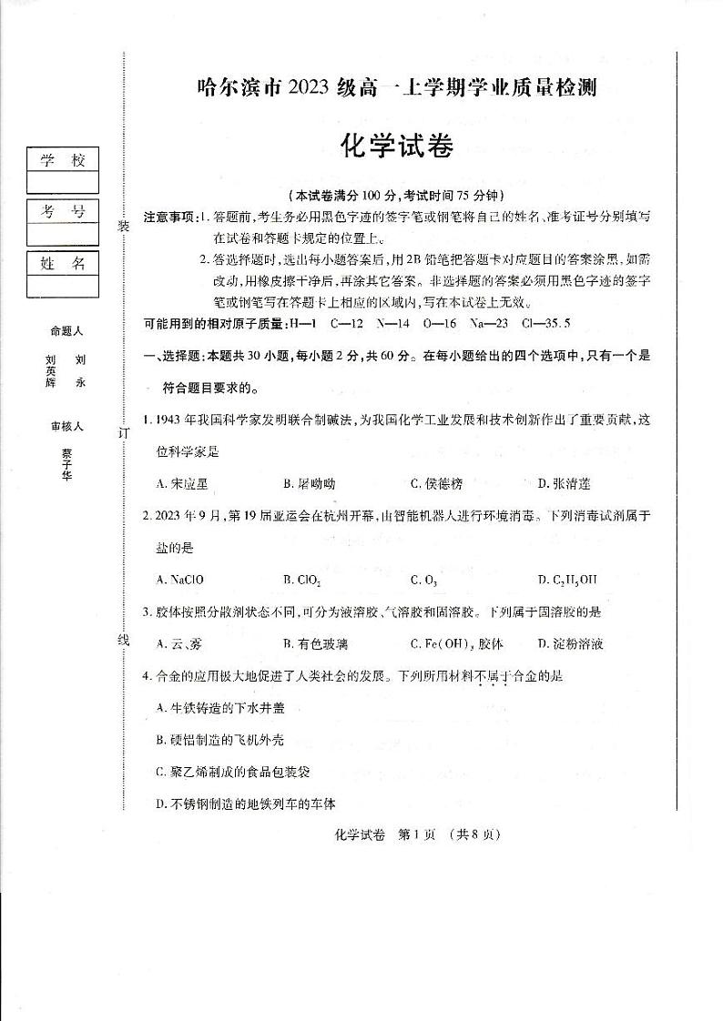 黑龙江省哈尔滨市2023-2024学年高一上学期期末学业质量检测化学第1页