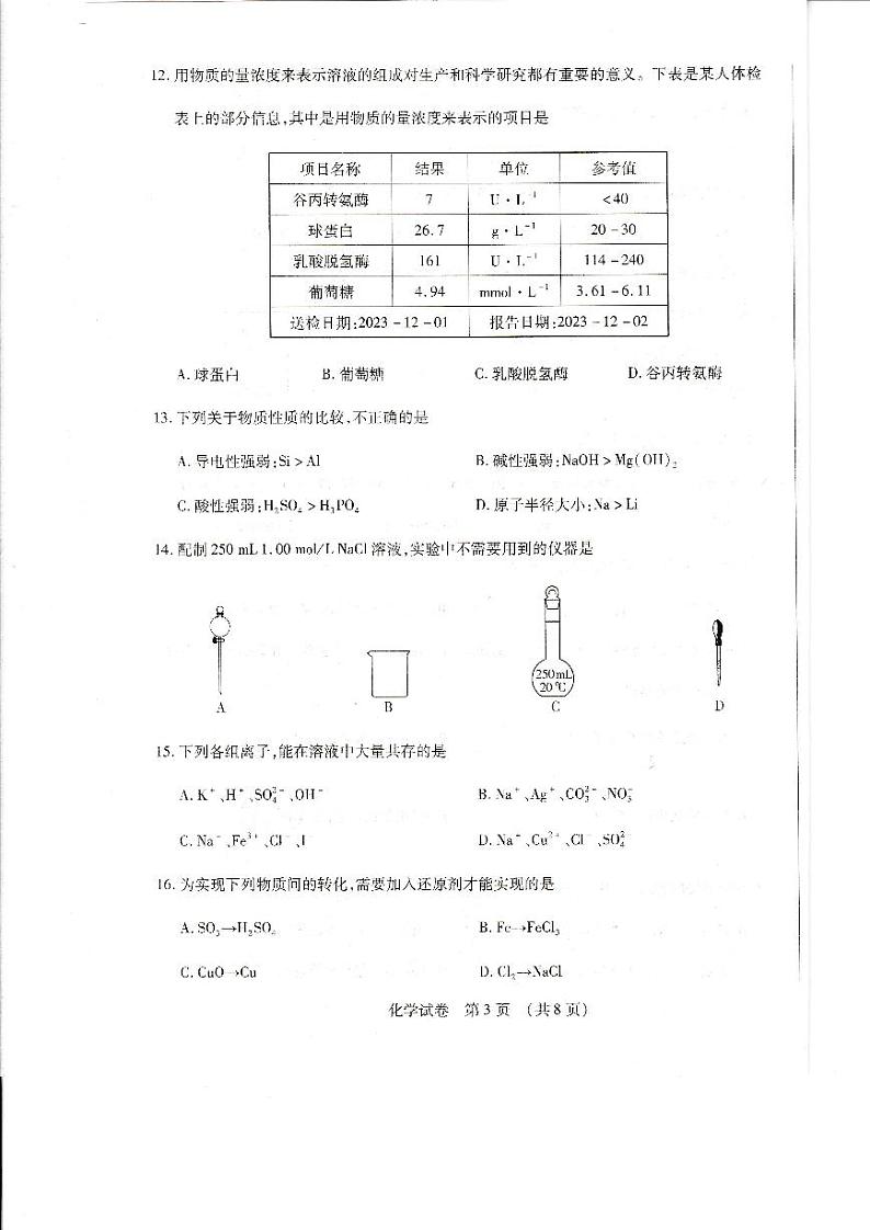 黑龙江省哈尔滨市2023-2024学年高一上学期期末学业质量检测化学第3页