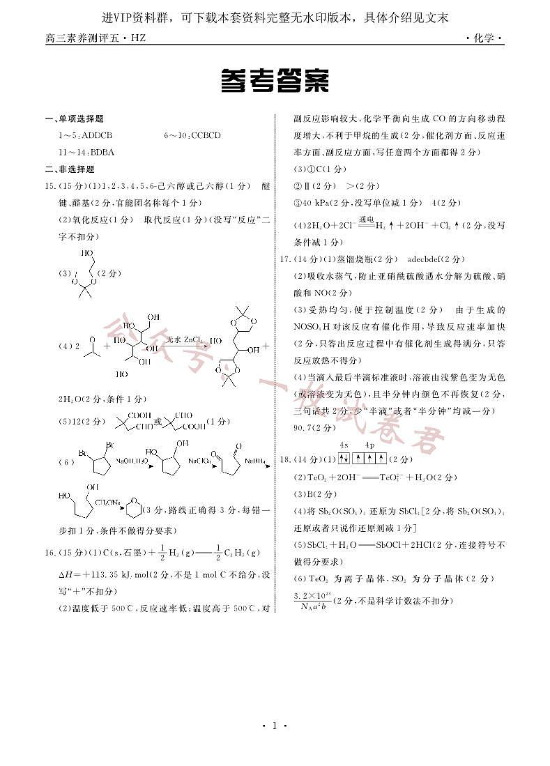 化学衡中月考下学期高三第五次综合素养测评答案第1页