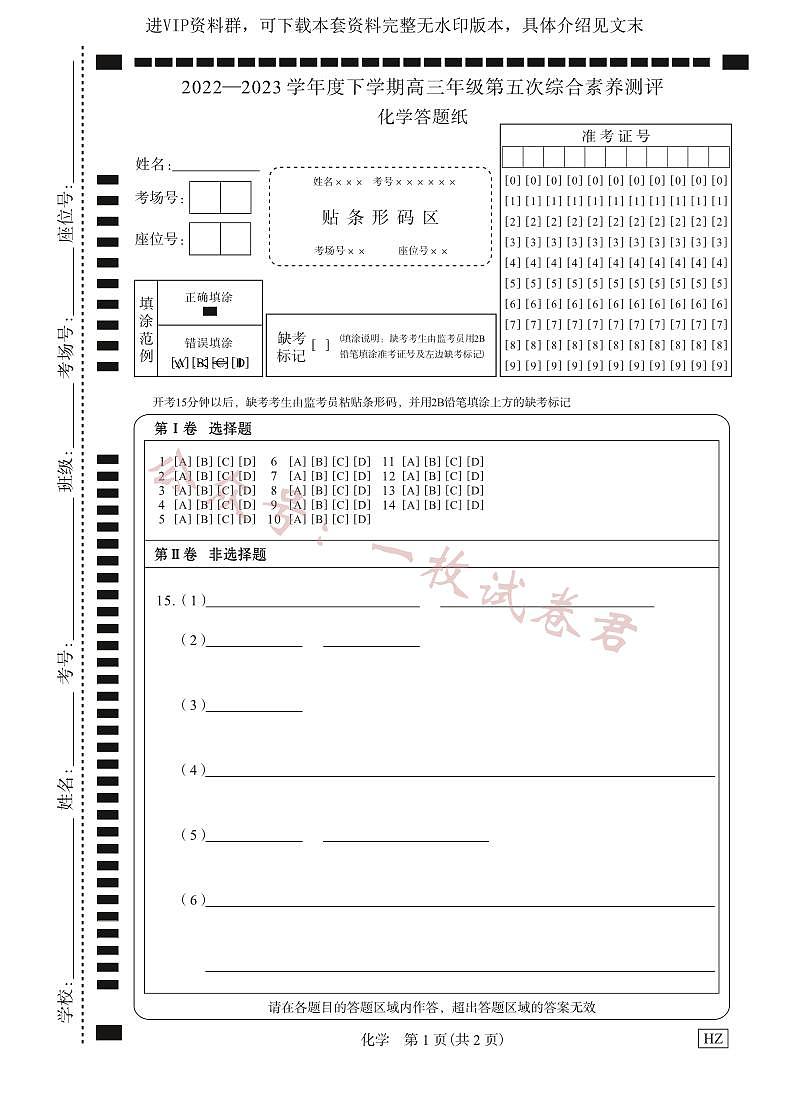 化学衡中月考下学期高三第五次综合素养测评答题纸第1页
