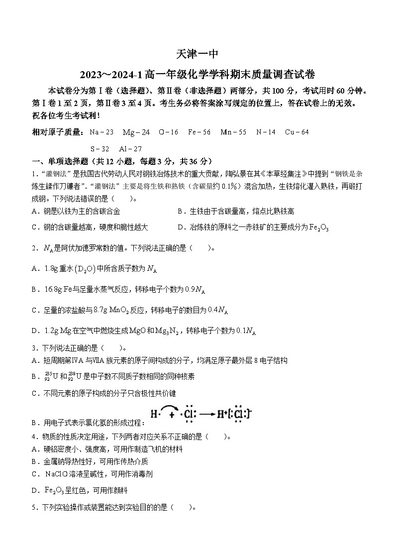 天津市第一中学2023-2024学年高一上学期期末考试化学试卷+01
