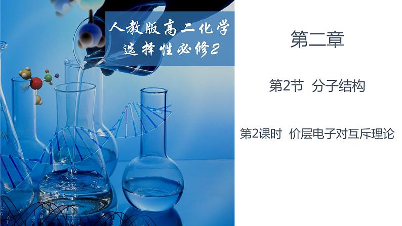 2.2.2价层电子对互斥理论 人教版高二化学选择性必修2课件01