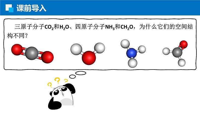 2.2.2价层电子对互斥理论 人教版高二化学选择性必修2课件02