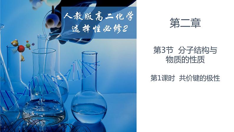 2.3.1共价键的极性 人教版高二化学选择性必修2课件第1页