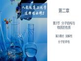 2.3.3溶解性 分子的手性 人教版高二化学选择性必修2课件