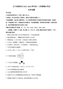 辽宁省锦州市2023-2024学年高一上学期期末考试 化学 Word版含解析