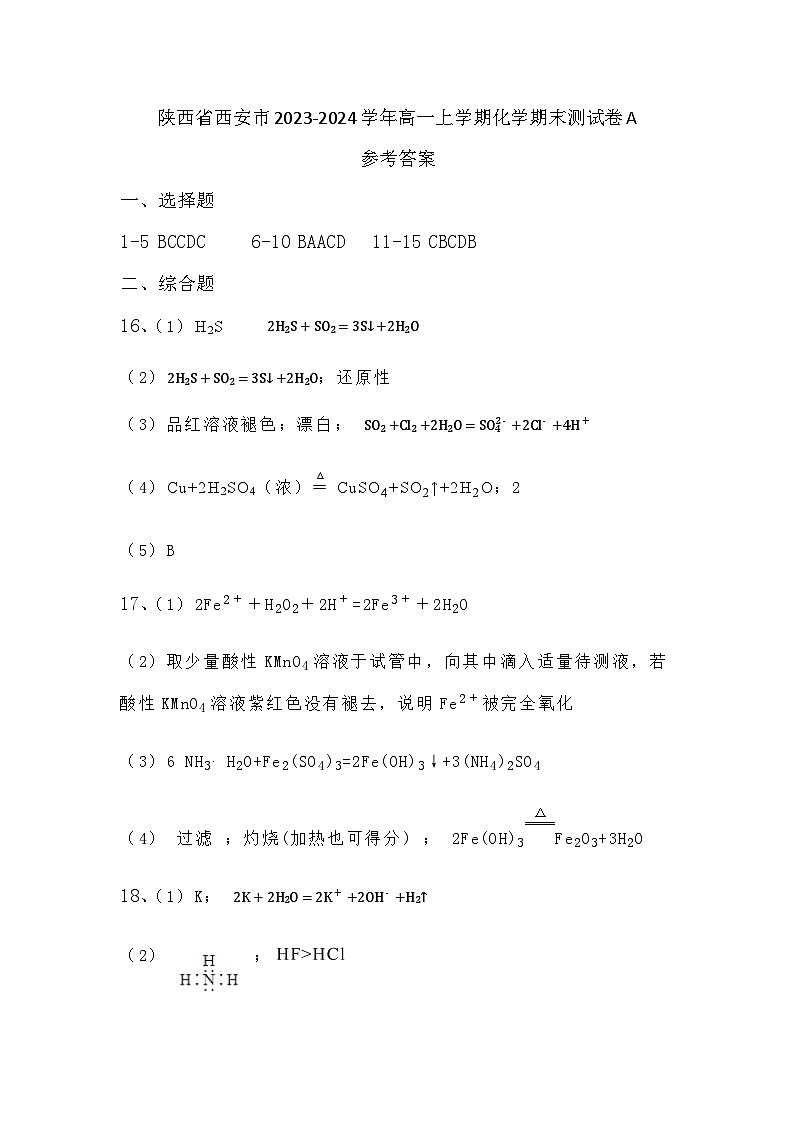 陕西省西安市2023-2024学年高一上学期化学期末测试卷A01
