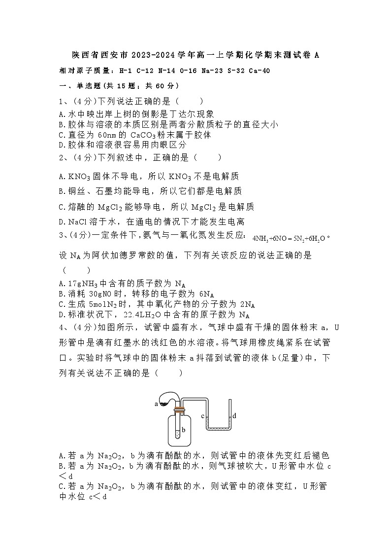 陕西省西安市2023-2024学年高一上学期化学期末测试卷A01
