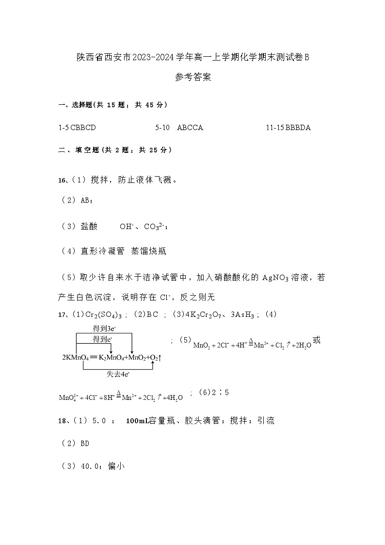 陕西省西安市2023-2024学年高一上学期化学期末测试卷B参考答案第1页