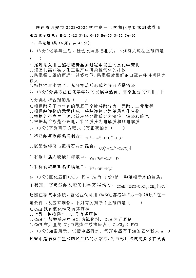 陕西省西安市2023-2024学年高一上学期化学期末测试卷B第1页