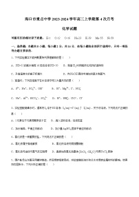 海南省海口市重点中学2023-2024学年高三上学期第四次月考化学试题（含答案）