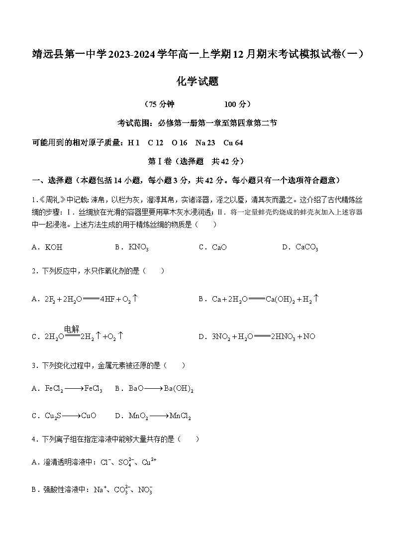 甘肃省靖远县第一中学2023-2024学年高一上学期12月期末考试模拟试卷（一）化学试题含答案01