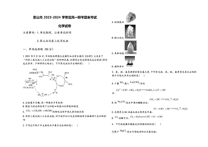 黑龙江省鸡西市密山市高级中学2023-2024学年高一上学期1月期末考试化学试题含答案第1页
