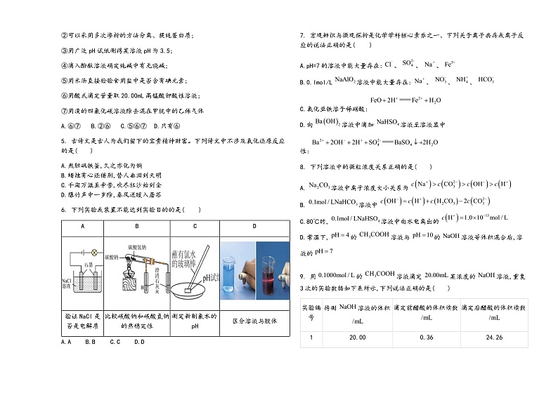 黑龙江省鸡西市密山市高级中学2023-2024学年高一上学期1月期末考试化学试题含答案第2页