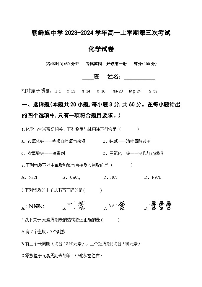 黑龙江省牡丹江市海林市朝鲜族中学2023-2024学年高一上学期第三次考试（期末）化学试卷含答案第1页