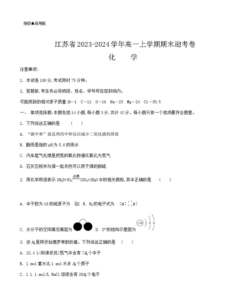 江苏省2023-2024学年高一上学期期末迎考化学试题含答案01