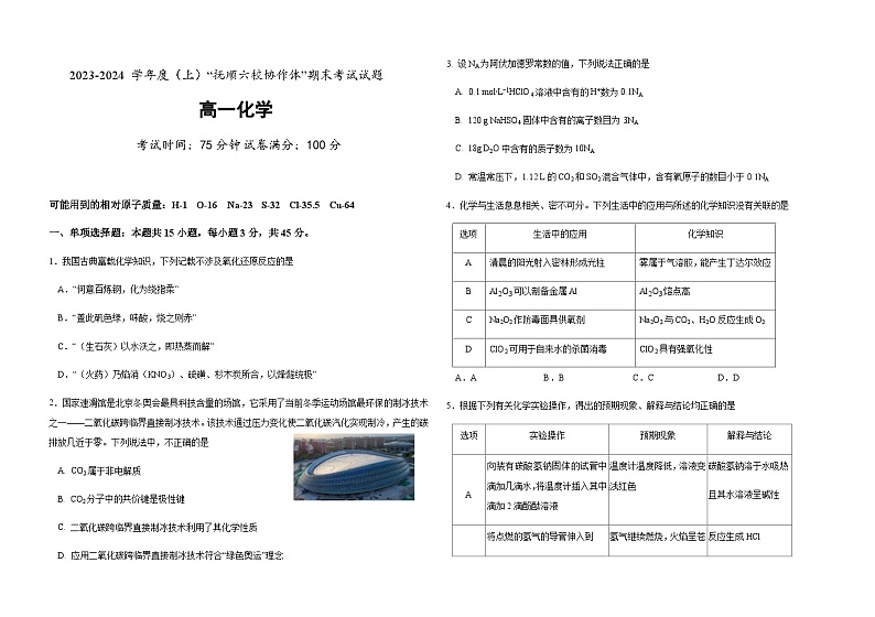 辽宁省抚顺市六校协作体2023-2024学年高一上学期期末考试化学试题含答案第1页