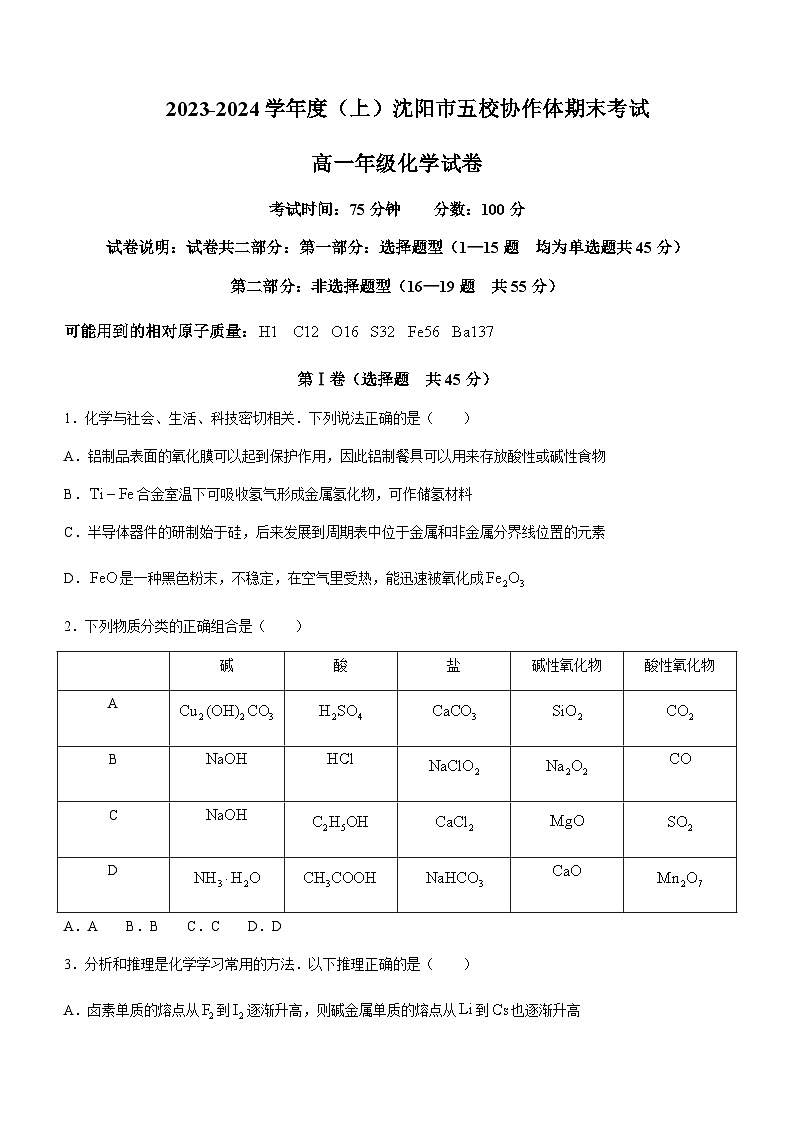 辽宁省沈阳市重点高中五校协作体2023-2024学年高一上学期1月期末考试化学试题含答案第1页