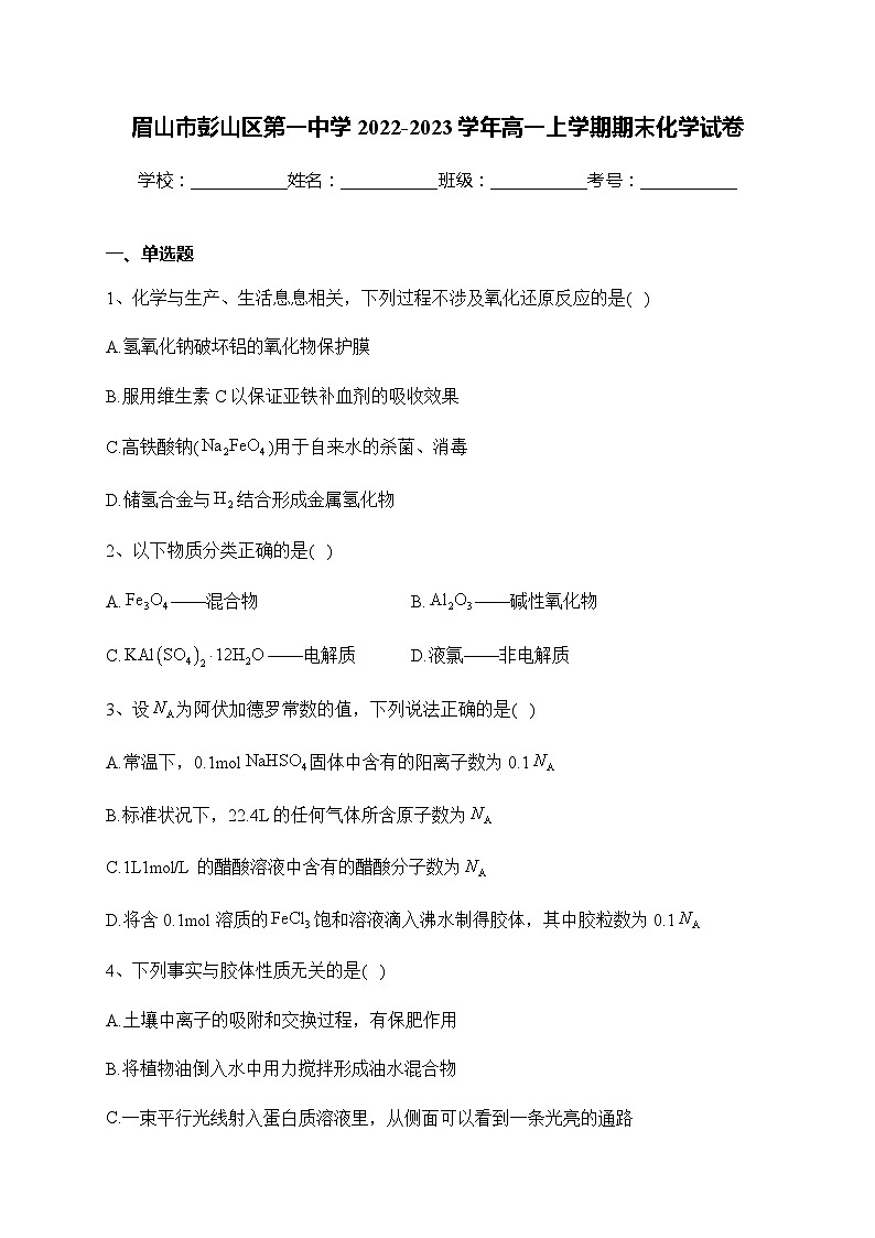 眉山市彭山区第一中学2022-2023学年高一上学期期末化学试卷含答案01