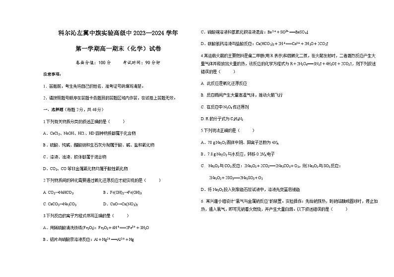 内蒙古自治区通辽市科尔沁左翼中旗实验高级中学2023-2024学年高一上学期1月期末考试化学试题含答案01