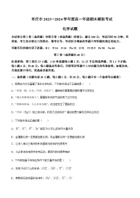 山东省枣庄市2023-2024学年高一上学期1月期末模拟化学试题含答案