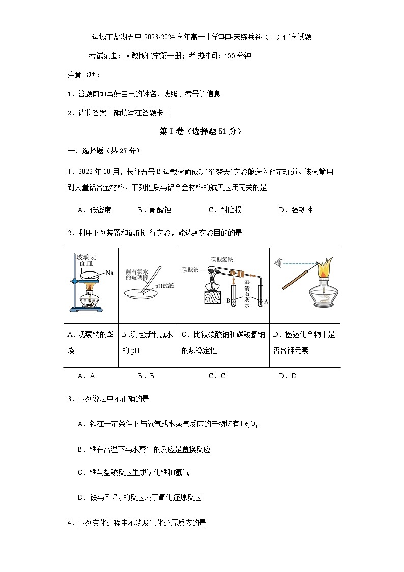 山西省运城市盐湖区第五高级中学2023-2024学年高一上学期期末练兵卷（三）化学试题含答案01