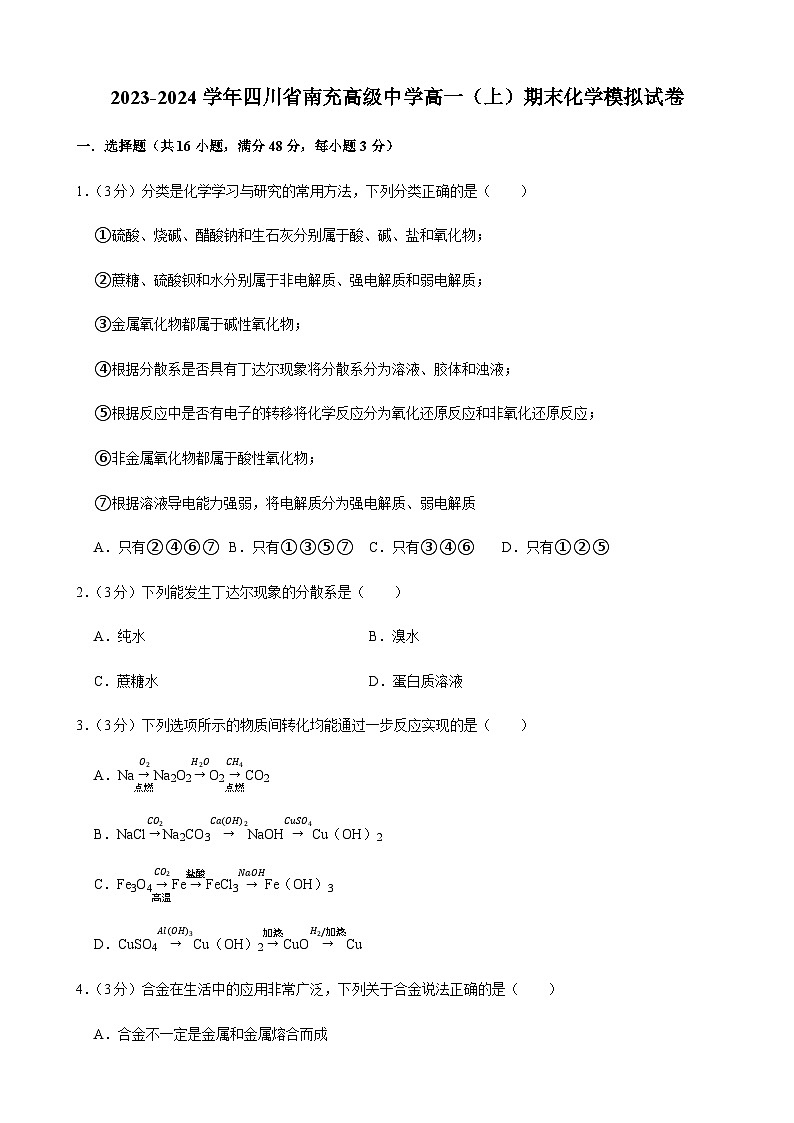 四川省南充高级中学2023-2024学年高一上学期期末化学模拟试卷含答案01