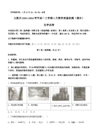 云南省玉溪市2023-2024学年高一上学期1月教学质量检测（期末）化学试题含答案