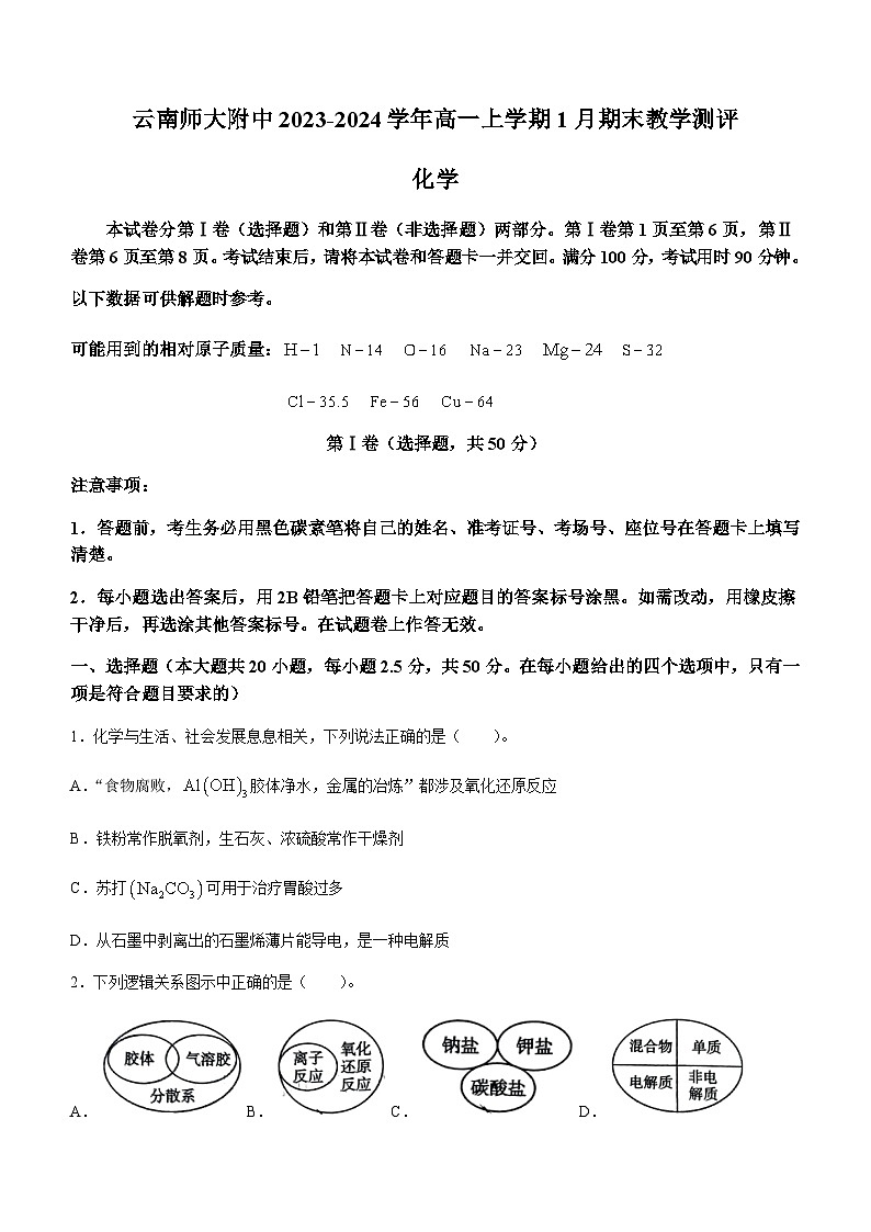 云南师范大学附属中学2023-2024学年高一上学期1月期末教学测评化学试题含答案01
