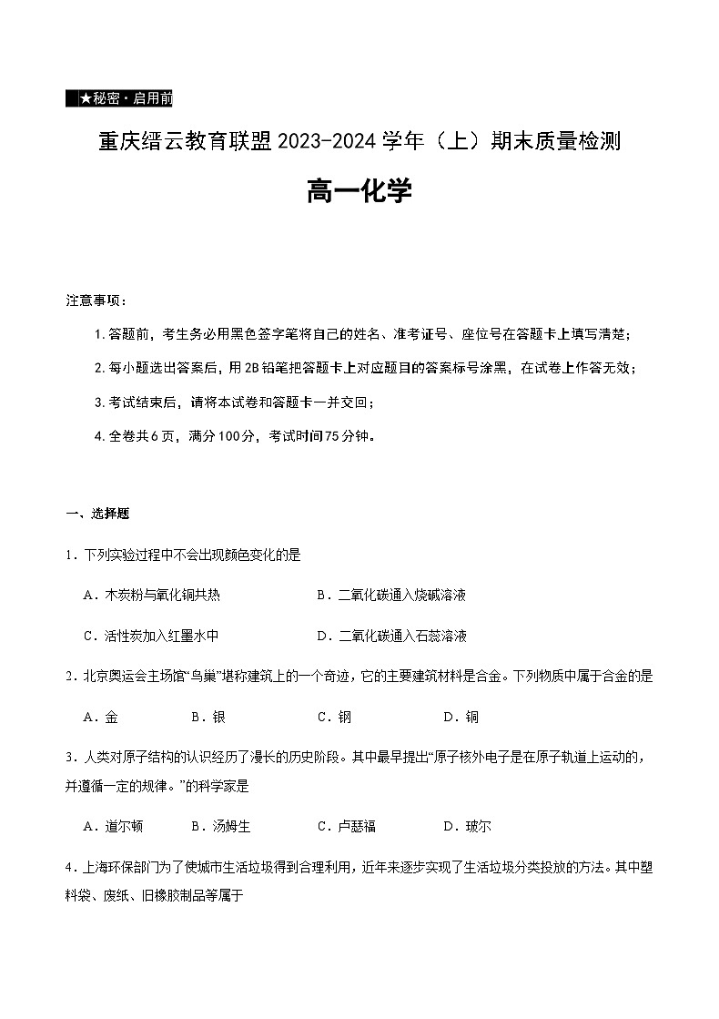 重庆市缙云教育联盟2023-2024学年高一上学期1月期末质量检测化学试题含答案01