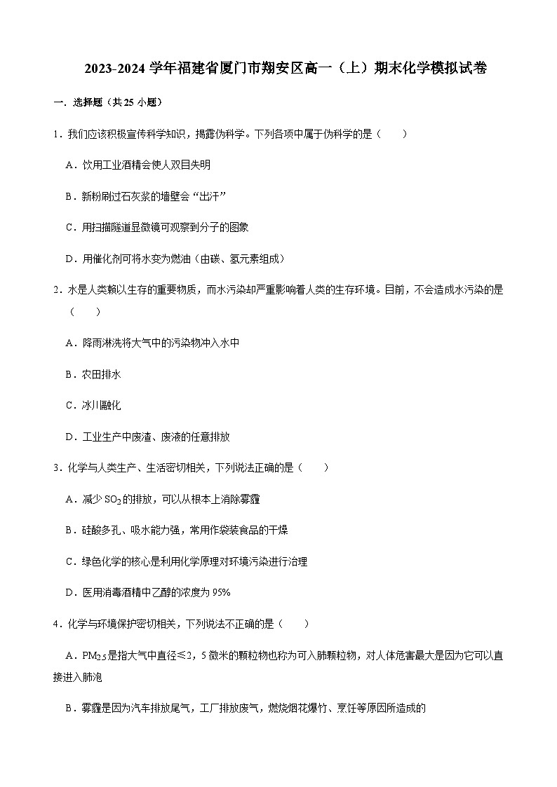 福建省厦门市翔安第一中学2023-2024学年高一上学期期末化学模拟试卷含答案01