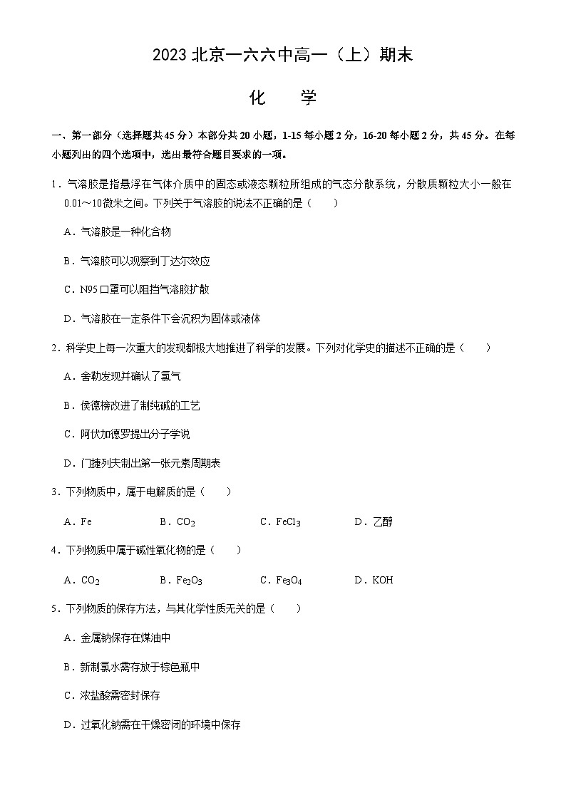 北京市第一六六中学2022-2023学年高一（上）期末考试化学试题含答案01